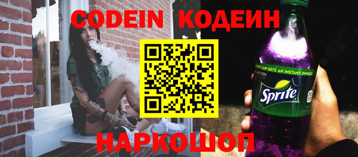Codein напиток Lean (лин) Дербент
